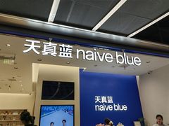 -天真蓝照相馆(五角场百联又一城店)
