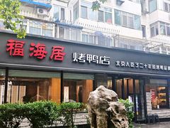 -福海居烤鸭店(鸟巢店)