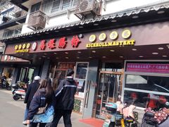 -荔银肠粉·非遗手藝(夫子庙店)