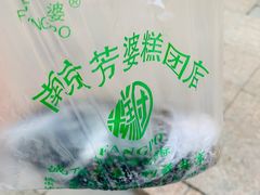 乌饭-芳婆糕团店(王府大街店)