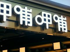 门面-呷哺呷哺(松江开元店)