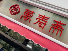 门面-万寿斋(山阴路店)