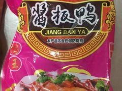 -章云板鸭(评事街店)