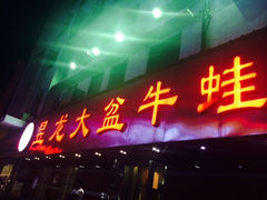 iphone_upload_pic-昱龙大盆牛蛙馆(三兴街总店)