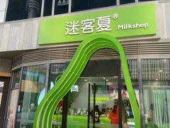 -迷客夏Milksha(圆融天幕店)