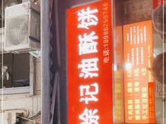 门面-涂记油酥饼(江汉三路店)