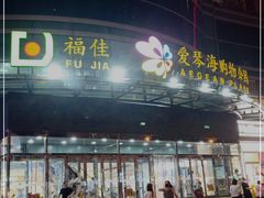 -大连福佳爱琴海购物公园(西安路店)