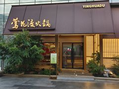 -莺花渡火锅City Green(万象城店)