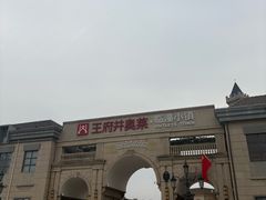 -王府井奥莱临潼小镇(临潼店)