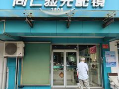 -同仁验光配镜(望京分店)
