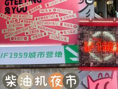 -柴油机1959创意园(IF1959文创园)