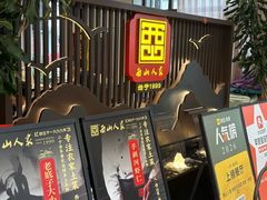-西山人家·传统苏帮菜·家宴(木渎店)