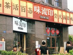 -味流印市井火锅