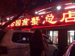 莲花公园煎蟹总店-莲花公园煎蟹(总店)
