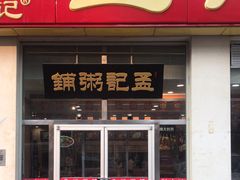 -孟记粥铺·家常菜·烧烤·粥(亚运村店)
