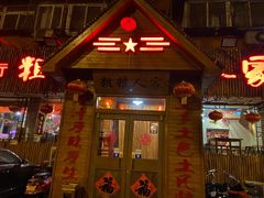 门面-粗粮人家·东北菜(洋桥店)