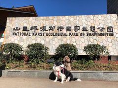 -山王坪喀斯特国家生态公园