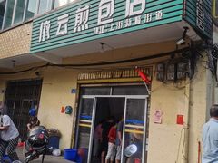 门面-依云煎包店