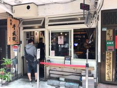 门面-就爱丰盛号(士林店)