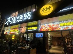 门面-木屋烧烤(Ipark店)
