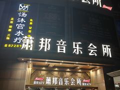 -萧邦音乐会所KTV·蒸汽活海鲜自助(福田店)