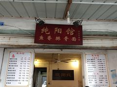 门面-纯阳馆鱼香排骨面(东二道街店)