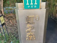 -虹之森·小馆
