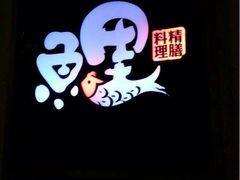 iphone_upload_pic-鲤·鮨KOISUSHI
