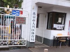 -大兴体育局室外游泳馆