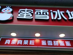 门面-蜜雪冰城(一市场店)