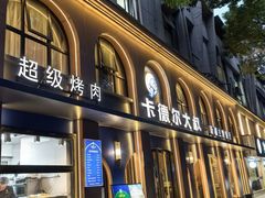 -清真·卡德尔大叔新疆主题餐厅(龙汇路店)