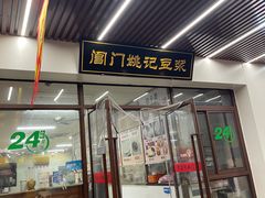 -阊门姚记豆浆(旧学前直营店)