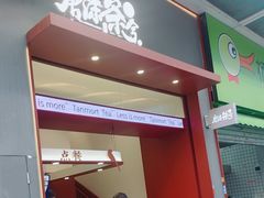 -唐沫茶兮(仓山万达金街店)