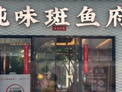 -纯味斑鱼府(中海环宇荟店)