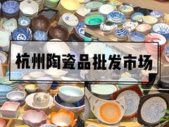 -杭州陶瓷品市场·景青陶瓷有限公司
