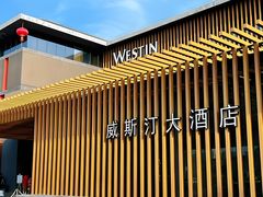 -西安威斯汀大酒店