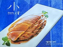 -小大董·烤鸭(观景餐厅·南京西路店)