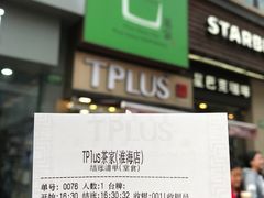 -TPLUS茶家(淮海店)