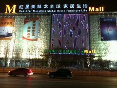 -红星美凯龙(东北全球家居1号店)