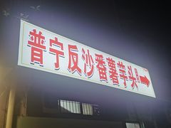 -普宁反沙番薯芋头