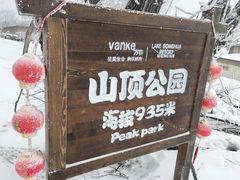 -中旅松花湖滑雪场