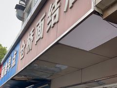 -仓桥面结店