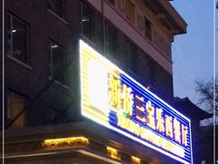 门面-新侨三宝乐西餐厅(崇文门店)