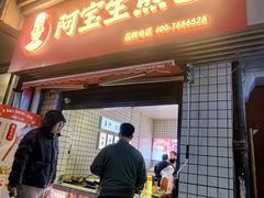-阿宝生煎包(山海关店)