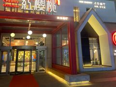 -红樱桃·欢乐餐厅(太原里店)