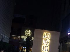 -海底捞火锅(吴中路店)
