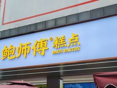 -鲍师傅糕点(春熙路店)