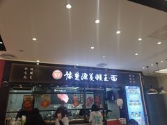 门面-豫楚源美猴王·面(武商广场店)