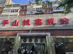 门面-平山城鑫烧烤(建国楼店)
