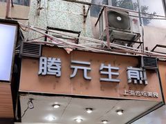 门面-腾元生煎(西华路店)